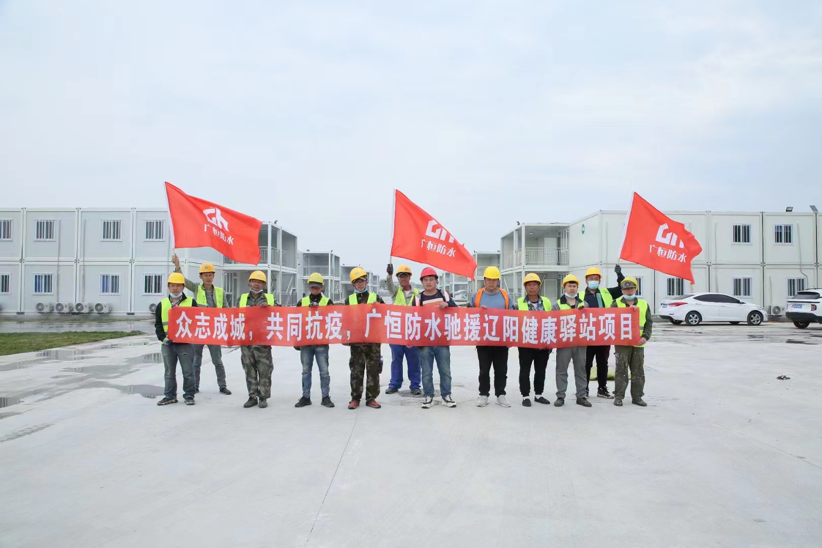 眾志成城，共同抗疫！廣恒防水馳援遼陽方艙醫(yī)院項目。
